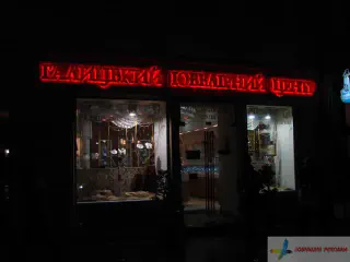 Світлова вивіска Галицький ювелірний центр