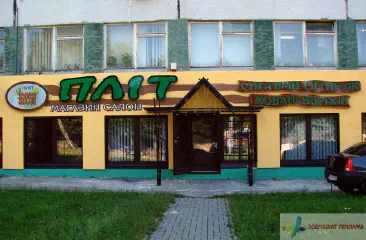 Вивіска магазину Пліт.