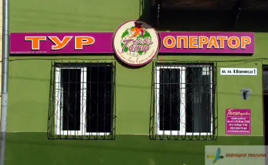 Вивіска туроператора Танго тревел.