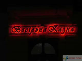 Вивіска салону Весільна казка. Підсвітка контражур.