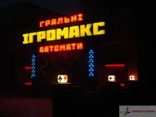 Вивіски мережі гральних автоматів Ігромакс.