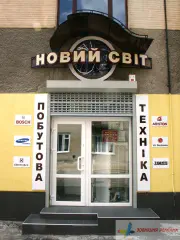 Вивіска магазину Новий світ.