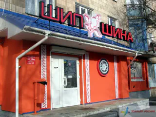 Вивіска магазину Шипшина.