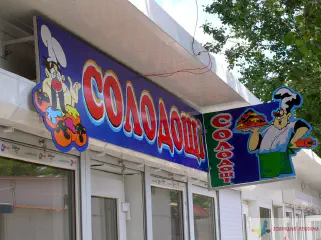 Вивіска на кіоск Солодощі.