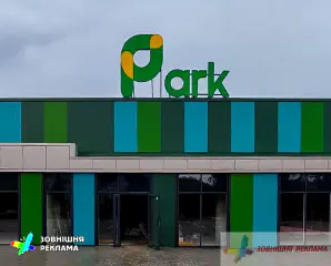 Масштабна вивіска для супермаркету Park та ансамбль вивісок інших орендарів