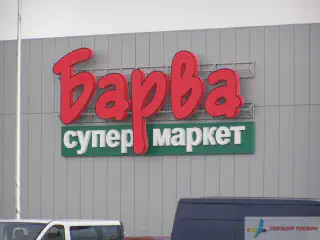Вивіска супермаркету Барва. Об'ємні букви, підсвітка лампи і неон.