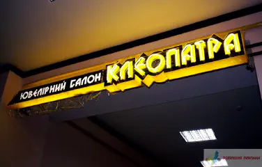 Вивіска мережі ювелірних салонів Клеопатра.