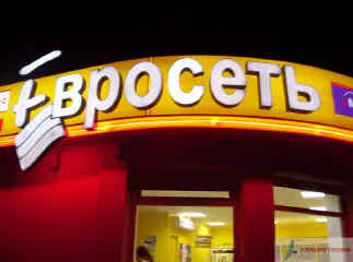 Вивіска Евросеть. Об'ємні букви, підсвітка неон, основа полікарбонат.