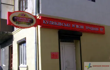 Вивіска Куликівські традиції.