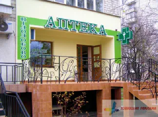 Вивіска аптеки.