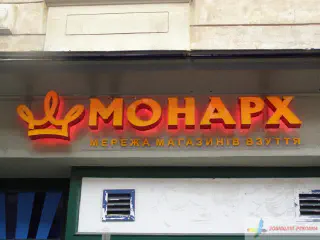 Вивіска магазину Монарх, підсвітка контражур, червоні діоди.