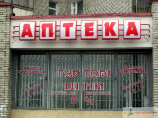 Вивіска аптеки.