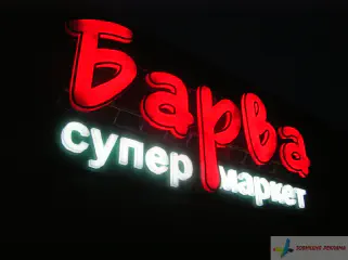 Світлова вивіска Барва. Підсвітка лампи і неон.