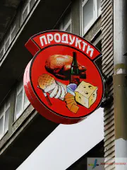 Вивіска магазину продуктів.