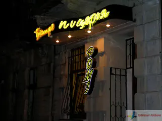 Вивіска бістро піцерія.