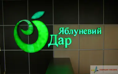 Логотип Яблуневий дар - підсвітка діодами.