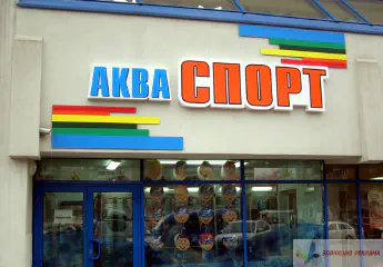 Вивіска Аква спорт.
