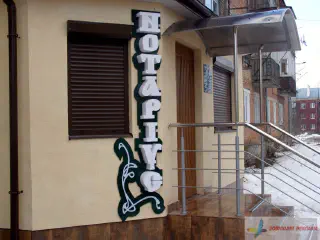 Вивіска нотаріуса.