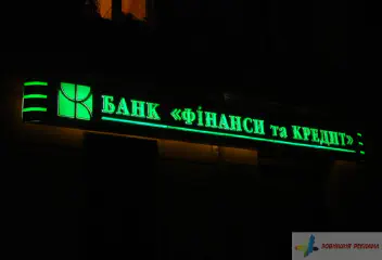 Вивіска банку Фінанси та кредит.