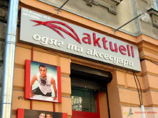 Вивіска aktuell.