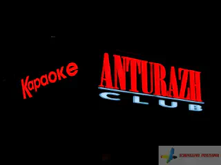 Світлова вивіска нічного клубу Anturazh.