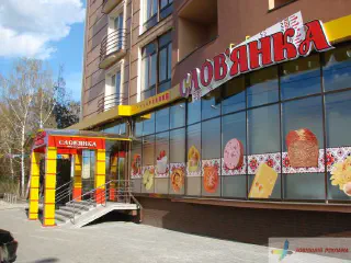 Вивіска магазину Словянка в м. Івано-Франківськ