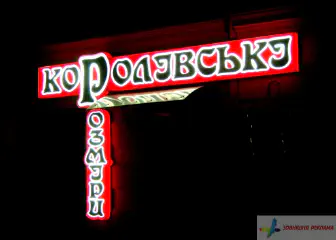 Світлова вивіска магазину Королівські розміри.
