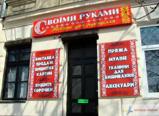 Вивіска магазину товарів для рукоділля.