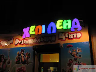 Об'ємні світлові літери Хепі Ленд.