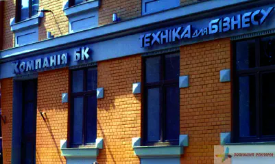 Вивіска Компанії БК, м. Львів.