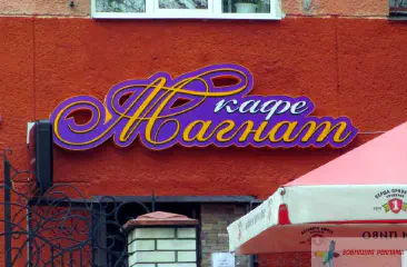 Вивіска кафе Магнат.