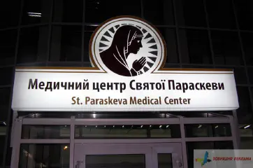 Вивіска вхідна група Медичного центу Святої Параскеви.