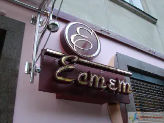 Вивіска Естет.