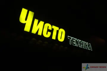 Світлова вивіска з композиту Чисто техніка.