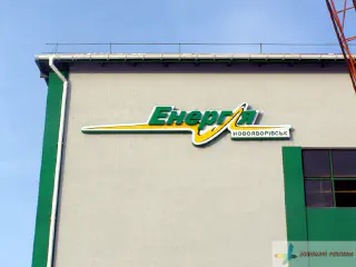 Вивіска Енергія Новояворівськ.