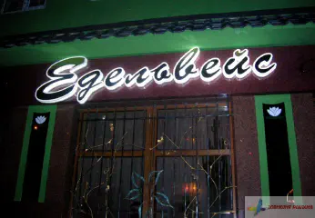 Світлова вивіска Едельвейс.