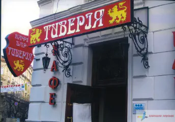 Вивіска кафе Тиверія.