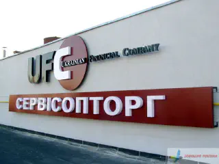 Вивіска і реклама Сервісопторг.