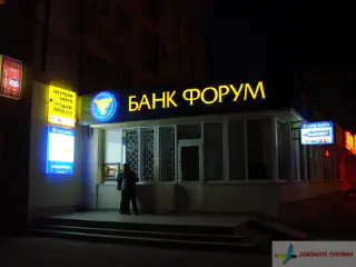 Світлова вивіска і реклама банку Форум.