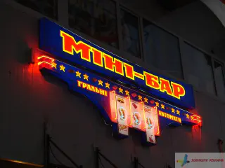 Вивіска Міні-бар.