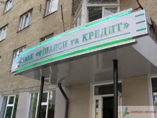 Вивіска Банк Фінанси та Кредит, м. Львів.