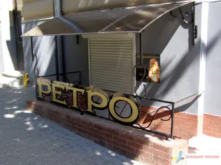 Вивіска кав'ярні Ретро.