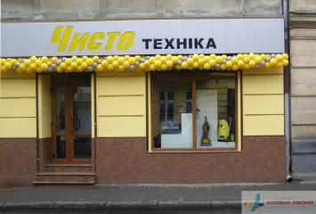Вивіска Чисто техніка.