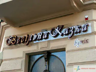 Вивіска салону Весільна казка.