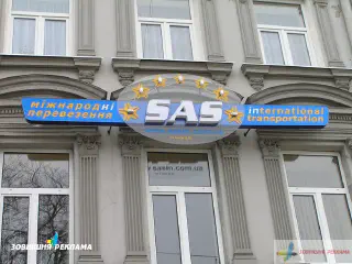 Вивіска SAS.