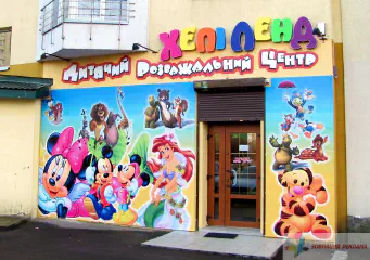 Рекламне оформлення дитячого розважального центру.