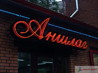 Неонова вивіска Аншлаг.