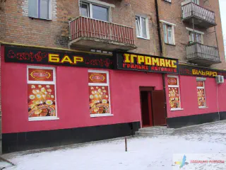 Вивіски мережі гральних автоматів Ігромакс.