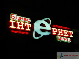 Вивіска бізнес центру Інтернет. Діодна підсвітка.