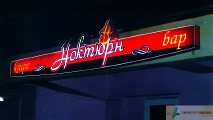 Вивіска бару Ноктюрн.